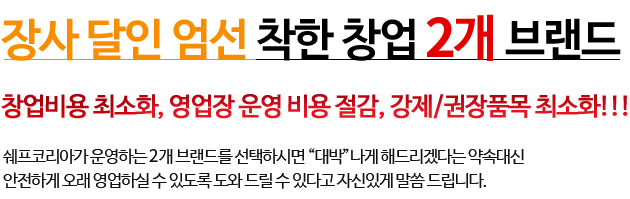 CHEF KOREA Consultinf 전문가가 체계적으로 진단하는 외식경영컨설팅 영업장 환경에 가장 적합한 개선 방안을 통한 매출 활성화